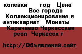 2 копейки 1758 год › Цена ­ 600 - Все города Коллекционирование и антиквариат » Монеты   . Карачаево-Черкесская респ.,Черкесск г.